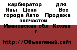 карбюратор Jikov для Явы › Цена ­ 2 900 - Все города Авто » Продажа запчастей   . Ивановская обл.,Кохма г.